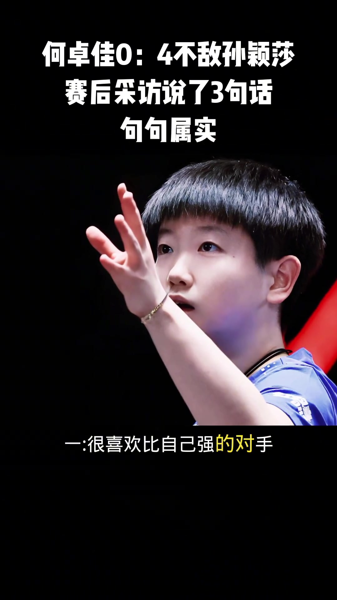开云体育登录-丁俊晖赛后接受采访：孙颖莎是我最难对付的对手